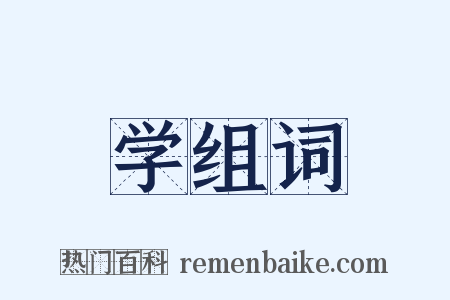 学组词是什么意思的图片